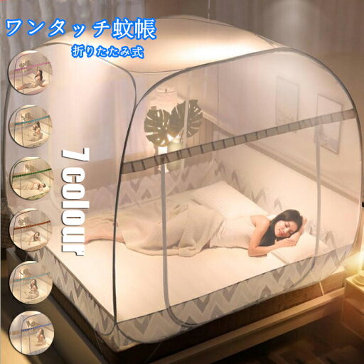 送料無料 ワンタッチ蚊帳 ベッド用 折りたたみ蚊帳 床用 シングル ワンタッチ モスキートネット キャンプ式 収納便利 持ち運び便利 ドーム蚊帳 簡単設置 広い かや 害虫 蚊 ムカデ 対策 夏 寝室 キャンプ テント アウトドア 安眠 快適 帰省 送料無料 ワンタッチ蚊帳 ベッド用 折りたたみ蚊帳 床用 シングル ワンタッチ モスキートネット キャンプ式 収納便利 持ち運び便利 ドーム蚊帳 簡単設置 広い かや 害虫 蚊 ムカデ 対策 夏 寝室 キャンプ テント アウトドア 安眠 快適 帰省