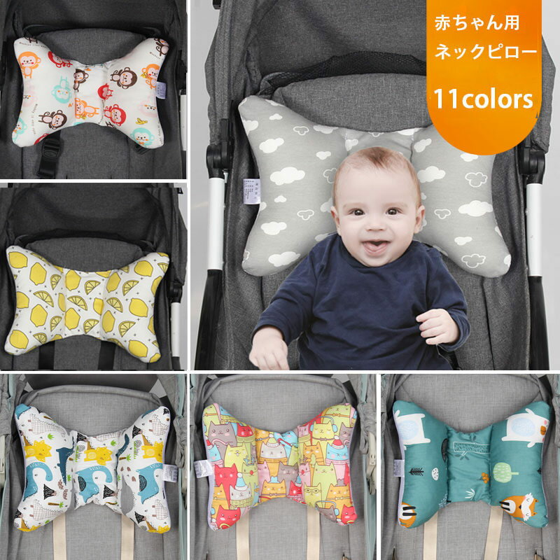 送料無料 ベビー 枕 寝返り防止クッション ベビーカー 赤ちゃん用ネックピロー クッション 生児 0歳 女の子 男の子 向き癖 出産祝い ベビー用品 プレゼント 11色