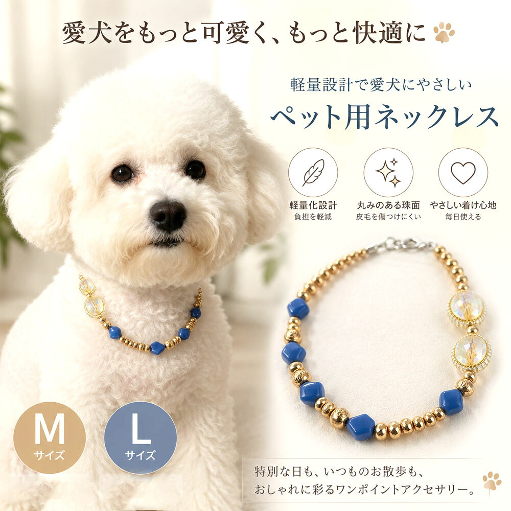 ペット用ネックレス 犬 猫 ネックレス ペットアクセサリー 軽量 高級感 変色しにくい おしゃれ キャット ドッグ アクセサリー 犬猫兼用 首飾り記念撮影 お散歩 普段使い
