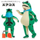 着ぐるみ カエル ハロウィン 仮装 コスプレ 子供用 大人用 コスチューム カエル着ぐるみ ハロウィン 空気で膨らむ カエルコスプレ 動物着ぐるみ きぐるみ コスチューム エアコスプレ 衣装 エアイン クリスマス 文化祭 パ