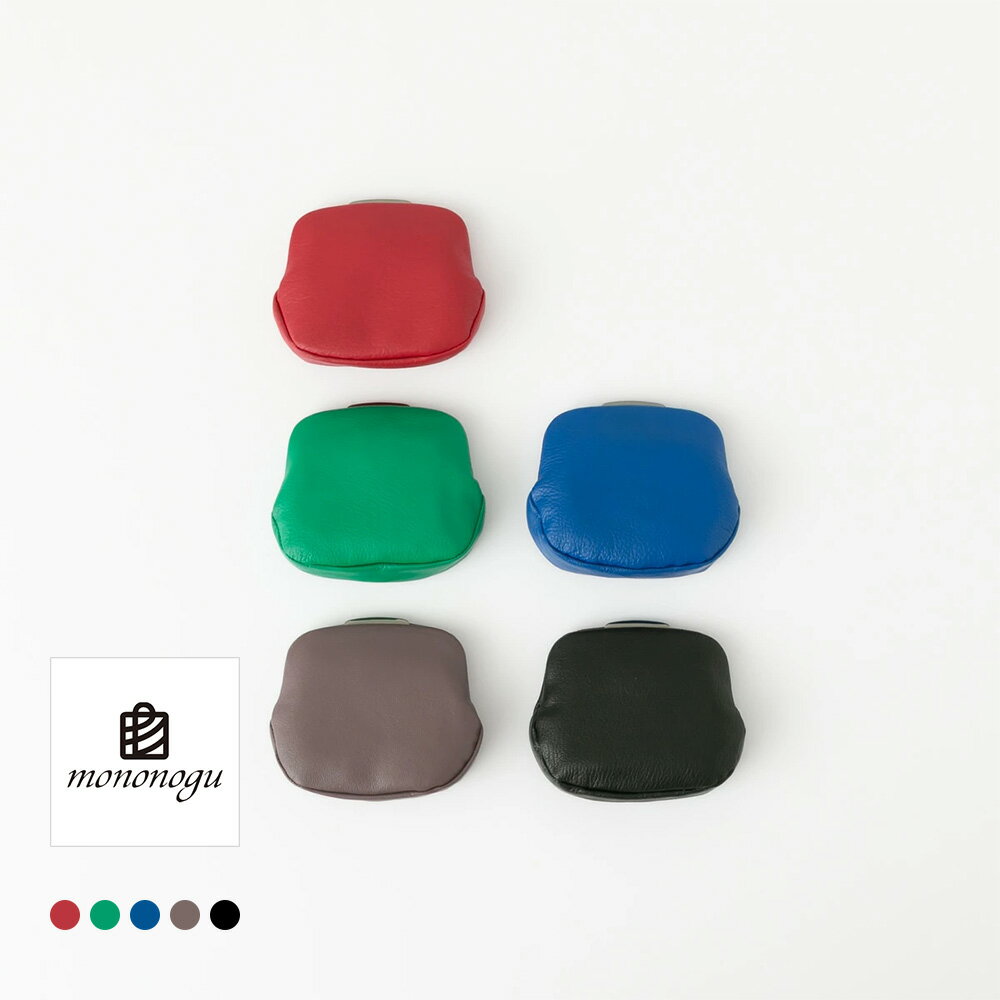 (10%OFFクーポン配布中)mononogu もののぐ ゴートレザー 変形 がま口 ミラーポーチ 5色 AR3-GS