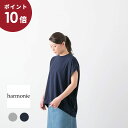 (ポイント10倍! )(メール便OK)harmonie アルモニ 60/ スーピマベア 天竺 フレンチスリーブ ワイドシルエット コクーン プルオーバー 2色 62527085