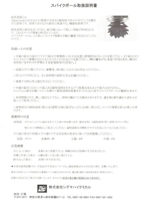 磁性流体 スパイクボール ベーシック SB-B