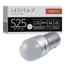 スフィアライト テールランプ専用 補修用 LEDバルブ S25ダブル 電球色 12V 1個入 車検対応 テール 35lm ストップ450lm ポン付け ブレーキ...