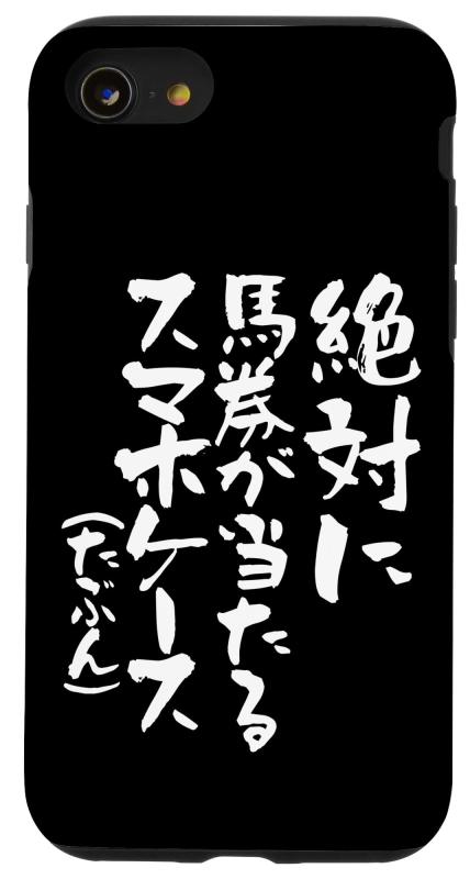 競馬 スマホケース おもしろ ネタ 服 ウマ レース 馬 文字入り メンズ おもしろグッズ 大人 男性 スマ..