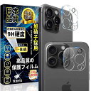 iPhone 15 Pro/iPhone 15 ProMax カメラフィルム iPhone 15 Pro / 15 ProMax カメラカバー 日本旭硝子素材製...