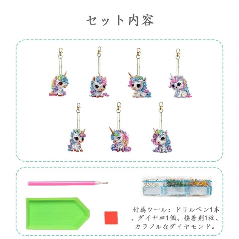 GOODCHI ダイヤモンドアート キーホルダー ペンダント 両面全貼り付け ビーズアート かわいい チャーム ユニコーンキ 人気 DIY ハンドメイド 手工芸品 バッグ飾り 7個入り (ユニコーン)の商品画像 2