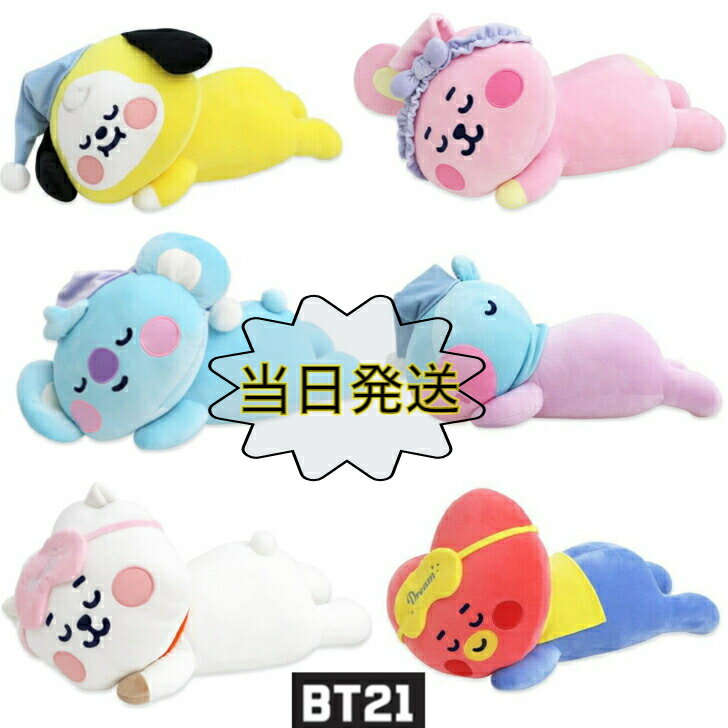 BT21 BTS グッズ 抱き枕 ぬいぐるみ クッション インテリア お土産 新学期 入学 卒業 新生活 white day プレゼント 送料無料 あす楽 KOYA COOKY CHIMMY TATA RJ SHOOKY