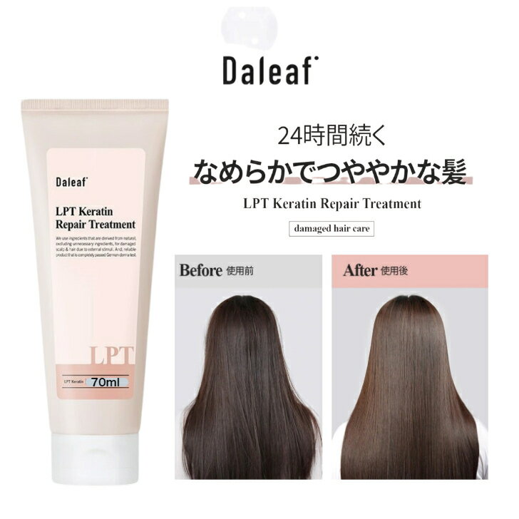 当日発送★ ダリーフ daleaf トリートメント 230ml LPT ケラチン 含有 韓国 ベストセラー ヘアー パック アイドル 髪質改善 新学期 入学 祝い プレゼント パヒューム エッセンス ギフト 誕生日 プレゼント 誕プレ 良い香りのトリートメント