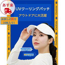 【土日祝日も出荷します】UVパッチ 1000円 ポッキリ 韓国 話題 2回セット (4枚入り) Cecicela シミケア アウトドア ゴルフ レディース 日焼け防止 パッチ メラニン 保湿 美肌 韓国コスメ サンパッチ ゴルフパッチ スキー スノーボード 紫外線 uvカット 子供 水 ビーチ