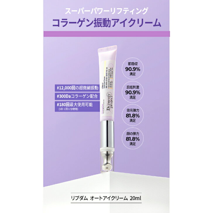 翌日到着 土日祝も発送★Dr. twentyproject 電動 アイクリーム 韓国 ドクターズ コスメ 翌日お届け 20ml 低分子 コラーゲン 夏 リフトアップ リフトケア 目尻 眉間 ほうれい線 シワ 改選 ギフト 誕生日 お祝い あす楽 目元ケア CICA おうちエステ