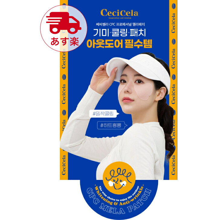 ［当日発送★］UVパッチ 韓国 話題 10回セット 20枚入り Cecicela シミケア アウトドア ゴルフ レディース 日焼け防止 顔 パッチ 日焼け しみ 対策 保湿 美肌 韓国コスメ サンパッチ ゴルフパッ…