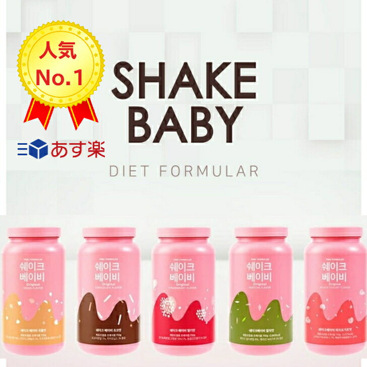 SHAKEBABY シェイクベイビー 送料無料 YouTube シェイクベビー 美味しい ダイエット 750g チョコ イチゴ 抹茶 もも プロテイン タンパク質 韓国 グルテンフリー shake baby プロテイン 夏太り 置き換え ボディーメイク あす楽 夏対策