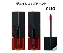 CLIO クリオ デューイ シロップ ティント 全2種