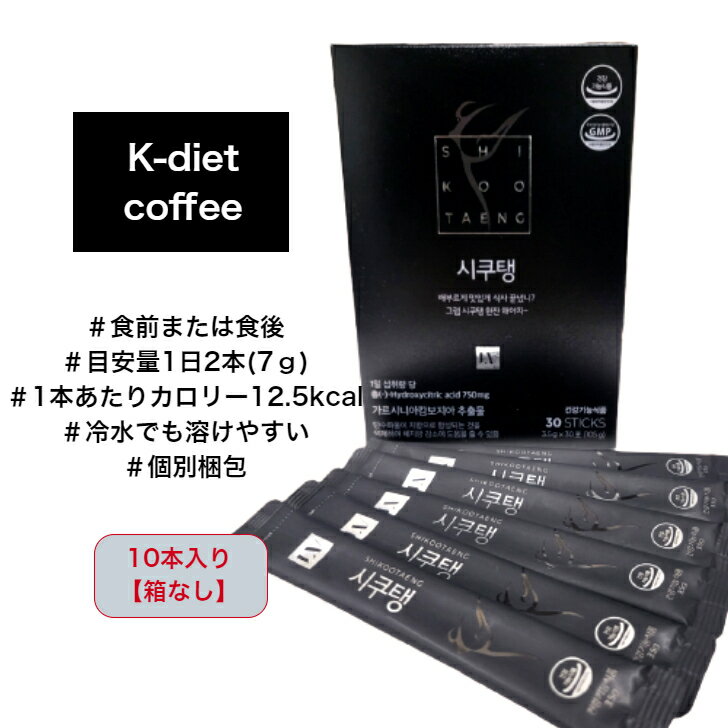 シクテン ダイエットコーヒー 3.5g 10本 YouTube 紹介 らむね カフェイン ガルシニア 体脂肪 炭コーヒー 夏 太り スティック 梱包 持ち運びやすい 飲みやすい diet coffee 脂肪燃焼 ダイエット…