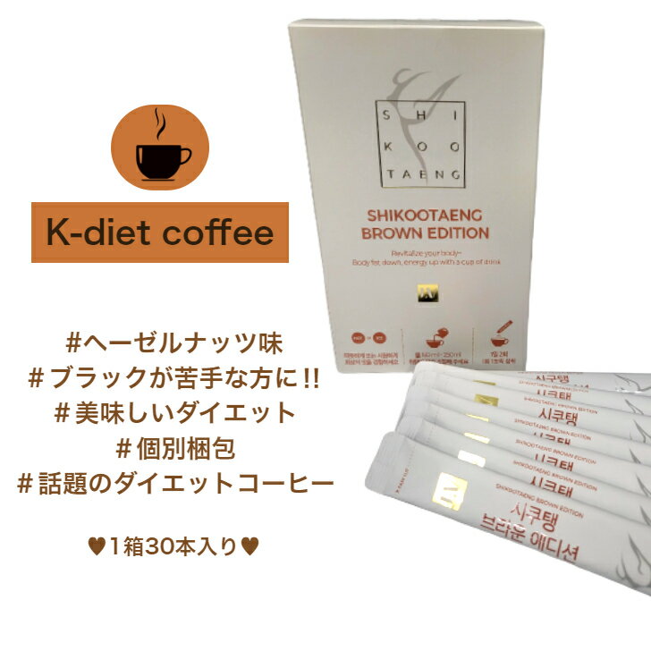 【土日祝日も出荷します】シクテン ブラウン ダイエットコーヒー ヘーゼルナッツ 3.5g 30本 ブラックが飲めない方 YouTube 紹介 らむね カフェイン ガルシニア 体脂肪 炭コーヒー スティック …