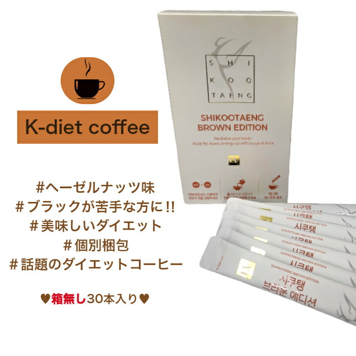 商品情報内容量1本3.5g×30本入り【土日祝日も出荷します】【箱なし】シクテン ブラウン ダイエットコーヒー ヘーゼルナッツ 3.5g × 30本 YouTube らむね カフェイン ガルシニア 体脂肪 夏 太り スティック 梱包 持ち運びやすい 飲みやすい 炭コーヒー 脂肪燃焼 ダイエット コーヒー ［並行輸入品］ ストレスのないダイエット 韓国大人気 シクテン ダイエットコーヒー ブラウンエディション ダイエットスティックコーヒー SHIKOOTAENG 個別包装 体脂肪減少 diet coffee ガルシニア 便秘 《飲めば飲むほど体が軽くなっていく!》#美味しいダイエット #体脂肪減少 #ストレスのないダイエット・体内にたまっている脂質をエネルギーとして燃焼させる ・香ばしくてまろやかなヘーゼルナッツ風味・2種の穀物由来の食物繊維を配合してスムーズな排便を促す《体に負担をかけない低カロリー》ヘーゼルナッツ風味の「ブラウンエディション」 ガルシニアカンボジアエキスが糖質が体内に吸収されるのを抑え、体に蓄積された体脂肪を燃焼させて エネルギー消費を増進させます。腸の働きを促してスムーズなお通じを助けます。 コーヒー豆に含まれているクロロゲン酸が脂肪の蓄積を抑えて便秘を招く恐れがあるダイエットにサヨナラ!《もうダイエットに疲れたあなたに》「ブラウンエディション」をオススメ!・ダイエット中の便秘に悩んでいる方に老廃物が溜まり、体のむくみが気になる方に・ちゃんと食べながらダイエットしたい方に日常生活の中でストレスなく痩せたい方に・飲み会や会食続きでダイエットする暇のない方に食事で糖質摂取量の多い方に 2