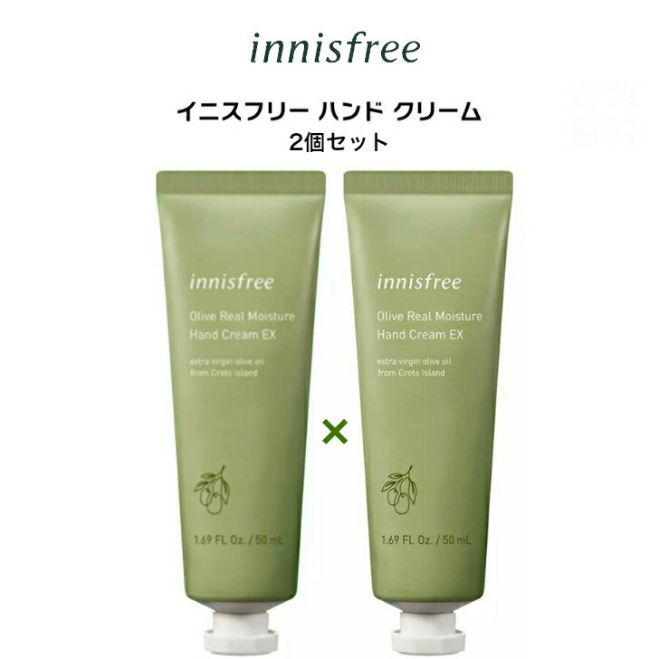 イニスフリー ハンドクリーム innifree イニスフリー ハンド クリーム EX 50mL 2個セット 保湿レベル ★★★☆☆