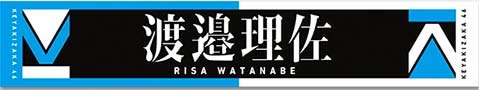 欅坂46 二人セゾン 発売記念握手会オフィシャルグッズ 渡邉理佐 推しメンマフラータオル