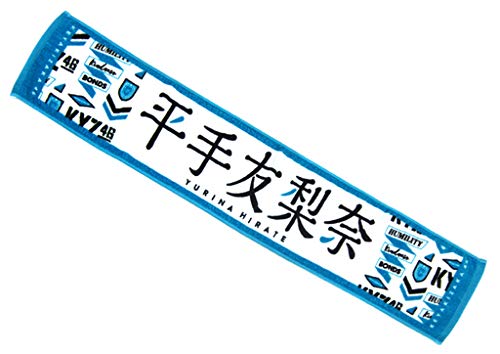 欅坂46 推しメンマフラータオル vol.4 平手友梨奈