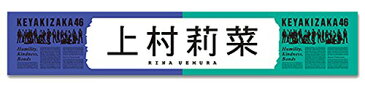 欅坂46 推しメンマフラータオル vol.5 上村莉菜