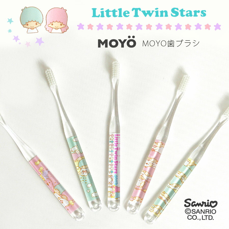 MOYO モヨウ 歯ブラシ サンリオ LittleTwinStars_562302-lts ラッピング無料