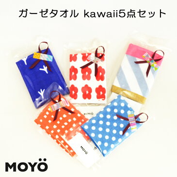 ラッピング無料 MOYO モヨウ ガーゼタオル kawaii5点セット_562302-towelkawaii【宅配便のみ】