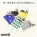 MOYO モヨウ ガーゼタオル オススメ5点セット_562302-towelpop2ラッピング無料