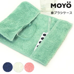 【P10倍＋最大500円OFFクーポン★4/27 9:59まで】MOYO モヨウ 歯ブラシケース ハブラシケース 歯ブラシ ケース ハブラシ ケース タオル地 今治タオル 綿 100% 全3色 ラッピング無料 562302_case 3枚までゆうパケット可 日本製