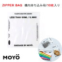 MOYO モヨウ ZIPEPR BAG 機内持ち込み用 ジッパーバッグ 10枚入り スライダーバッグ ストックバッグ 保存袋 スライドジッパー フリーザーパック パック フリーザーバッグ 機内への液体持ち込み用