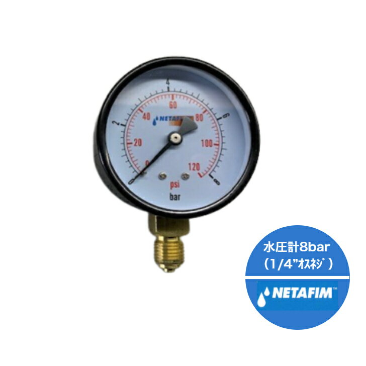 ネタフィム　水圧計　8bar（1/4”オスネジ）カタログNO.77540-001200