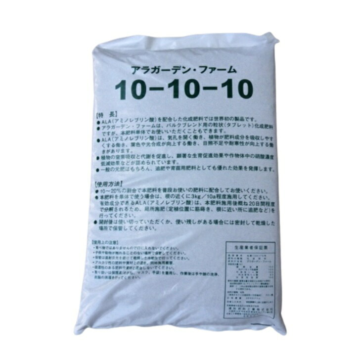 アラガーデンファーム　10-10-10　20kg入　清和肥料　ALA入りタブレット肥料　化成...