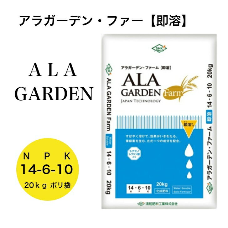 アラガーデンファーム【即溶】 14-6-10 20kg入 清和肥料 ALA入り水溶性タブレット肥料 化成肥料 農業資材