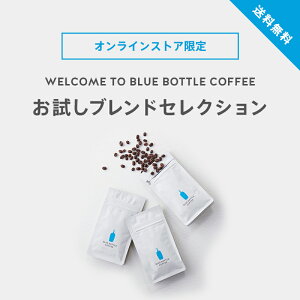 お試しブレンドセレクション コーヒー豆 飲み比べ BLUE BOTTLE COFFEE ギフト 3種 定番 セット ブレンドコーヒー 飲み比べ コーヒー 珈琲 珈琲豆 60g×3袋 誕生日 プレゼント 高級 ブルーボトルコーヒー Blue Bottle Coffee s048