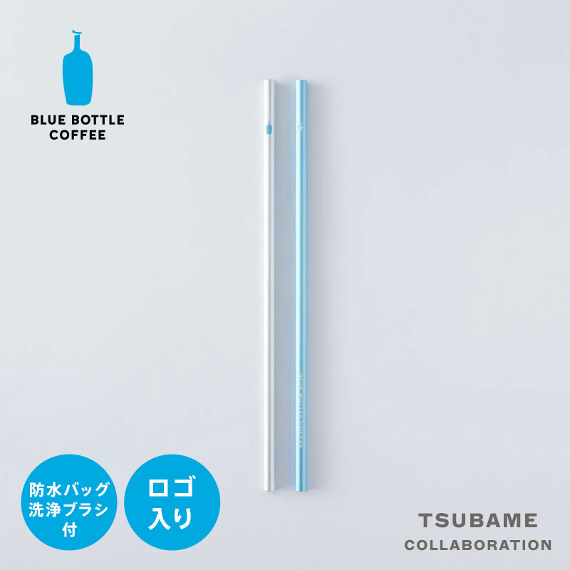 ブルーボトルコーヒー オリジナルストロー（ブルー/シルバー）｜アルミ マイストロー 持ち運び 手入れ ブラシ付き アイスコーヒー アイスドリンク リモートワーク おうちカフェ