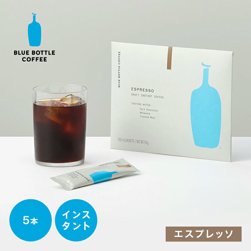 Rakuten - 【オンライン限定】【公式】ブルーボトルコーヒー エスプレッソ クラフトインスタントコーヒー 5本セット 封筒型 ｜ コーヒー 個包装 スティックタイプ ブレンド 低温抽出 ダークロースト オフィス 持ち運び ギフト プチギフト プレゼント 手土産