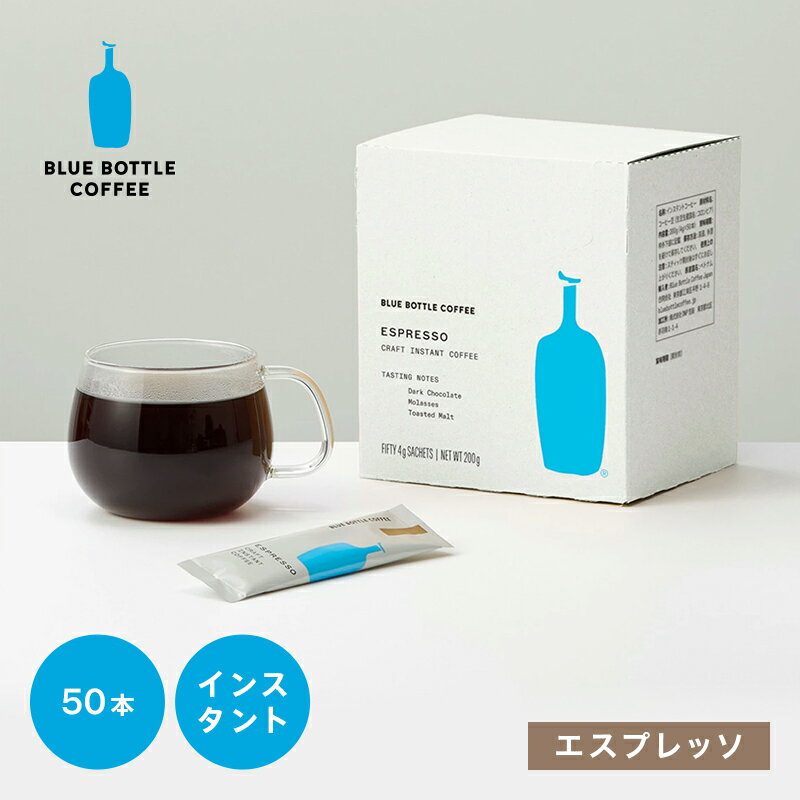 【オンライン限定】【公式】ブルーボトルコーヒー エスプレッソ クラフトインスタントコーヒー 50本セット｜コーヒー 個包装 スティックタイプ 珈琲 ブラック ブレンド