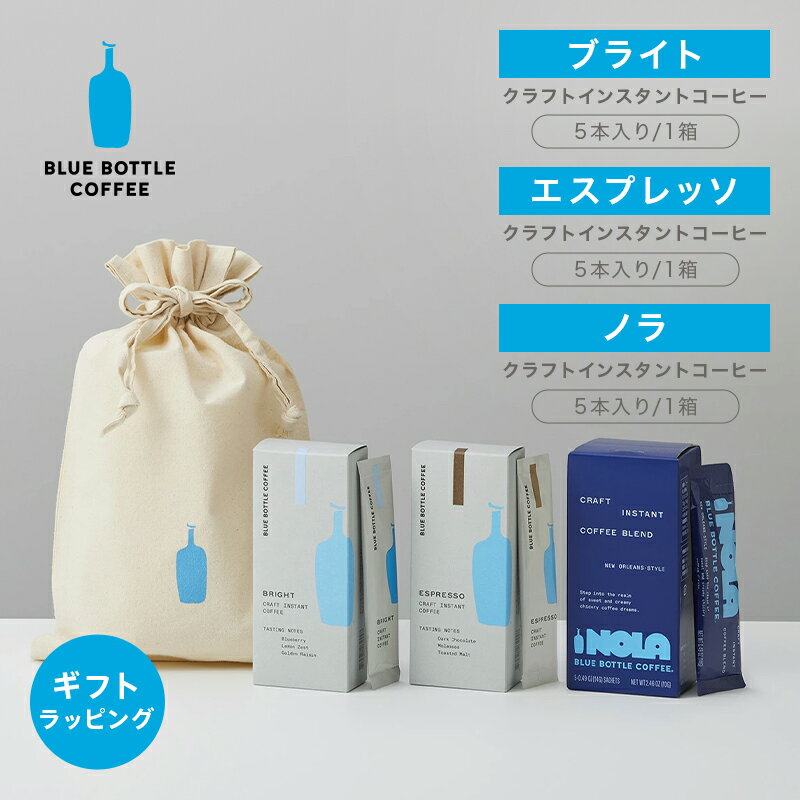 【公式】【オンライン限定】ブルーボトルコーヒー インスタント3種アソート in ラッピングバッグ｜ギフト カフェセット 個包装 プレゼント