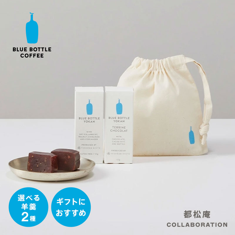 ブルーボトルコーヒー 羊羹2種セットinミニコットンポーチ｜ 一口サイズ ギフト コーヒーに合う 日持ち 和菓子 手土産 プレゼント サマーギフト