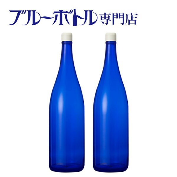 ブルーボトル　1800mlブルーソーラーウォーター作りやムーンウォーター作りにピッタリ！　青いガラス瓶プラスティックキャップ付き
