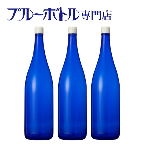 ブルーボトル　1800mlブルーソーラーウォーター作りやムーンウォーター作りにピッタリ！　青いガラス瓶プラスティックキャップ付き