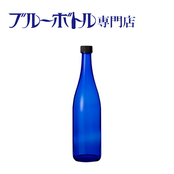 ブルーボトル　720mlブルーソーラーウォーター作りやムーンウォーター作りにピッタリ！　青いガラス瓶プラスティック蓋付き