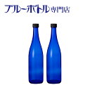 ブルーボトル　720ml【2本】ブルーソーラーウォーター作りやムーンウォーター作りにピッタリ！　青いガラス瓶プラスティック蓋付き