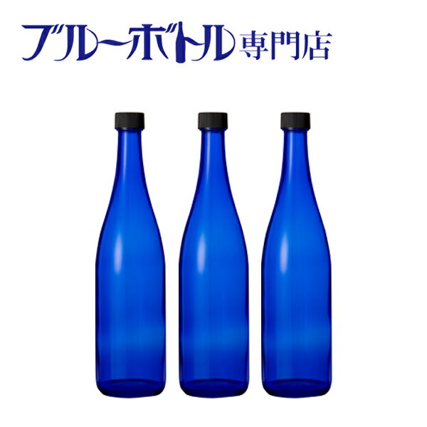 ブルーボトル　720ml【3本】ブルーソーラーウォーター作りやムーンウォーター作りにピッタリ！　青いガラス瓶プラスティック蓋付き