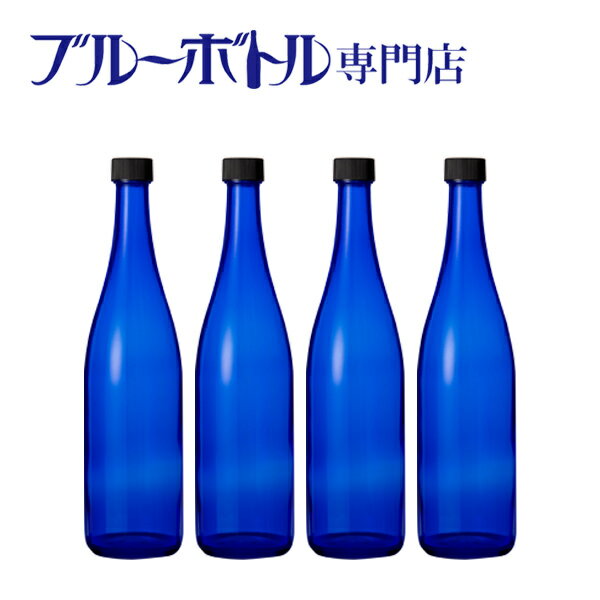 ブルーボトル　720ml【4本】ブルーソーラーウォーター作りやムーンウォーター作りにピッタリ！　青いガラス瓶プラスティック蓋付き