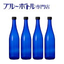 ブルーボトル　720ml【4本】ブルーソーラーウォーター作りやムーンウォーター作りにピッタリ！　青いガラス瓶プラスティック蓋付き