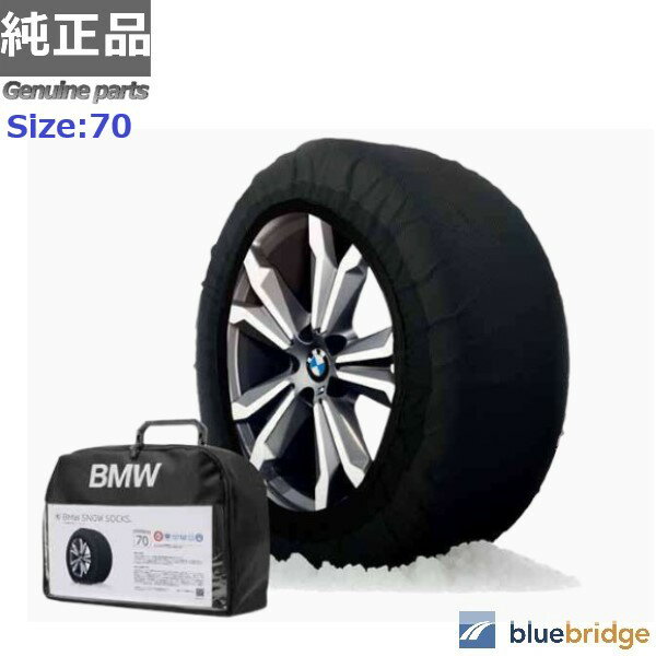 純正 BMW スノーソックス 布製 タイヤチェーン 滑り止め ISSE製 サイズ：70