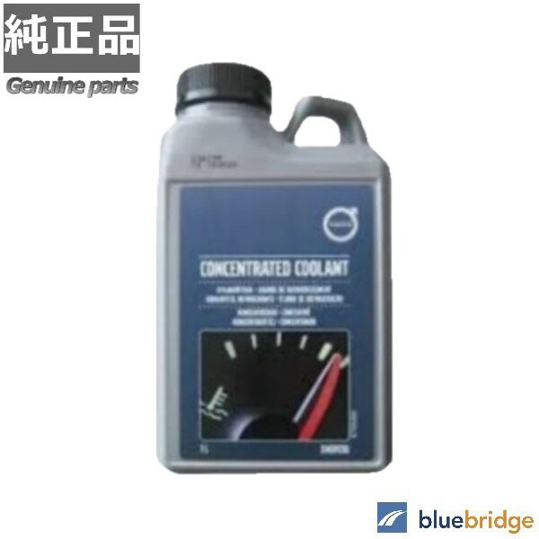 純正品 ボルボ ロングライフクーラント 1L 31439720 9437653