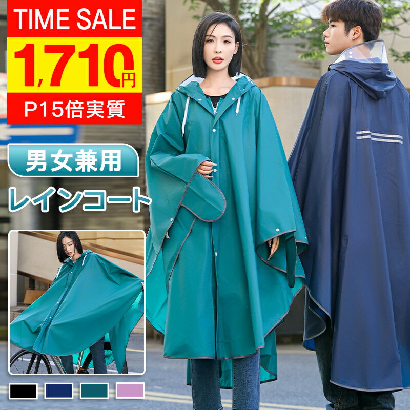 【P15倍で1,710円】透明防雨カバー付き レインコート 自転車 通学 リュック レインポンチョ レディース 通勤 メンズ ポンチョ おしゃれ バイク 原付 フェス キャンプ 携帯 大きいサイズ カッパ ツバ バイザー 自転車用 台風 防災 防水撥水 レインウェア 送料無料