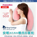 【処分販売】スリープバンテージ ピロー　ピンク【横向き寝用枕】France BeD フランスベッド 安眠の横向き寝 枕 Sleep Vantage 抱きまくら 抱き枕 枕 まくら 肩こり いびき　ヒルナンデス・有吉ゼミで紹介